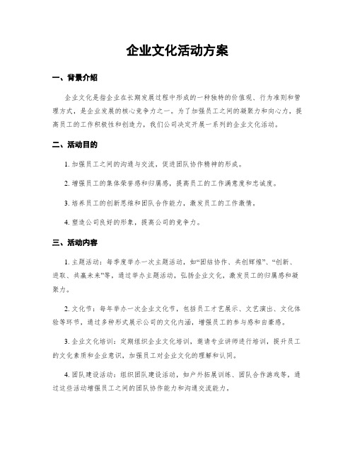 企业文化活动方案