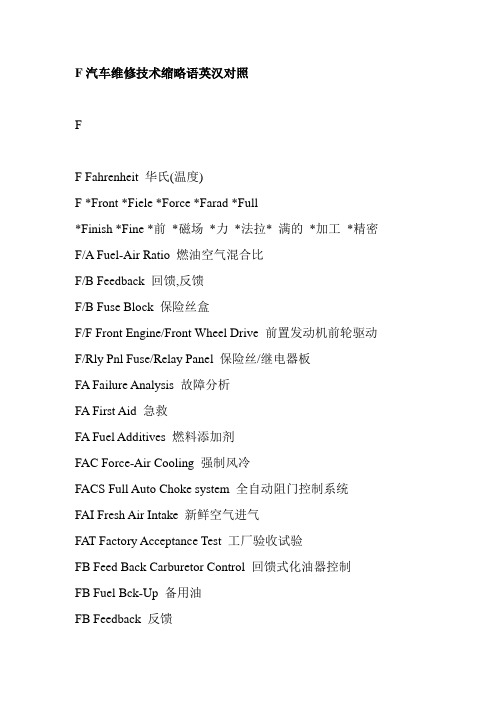 F汽车维修技术缩略语英汉对照