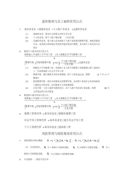 AFP考试必背公式(福利+保险+投资)