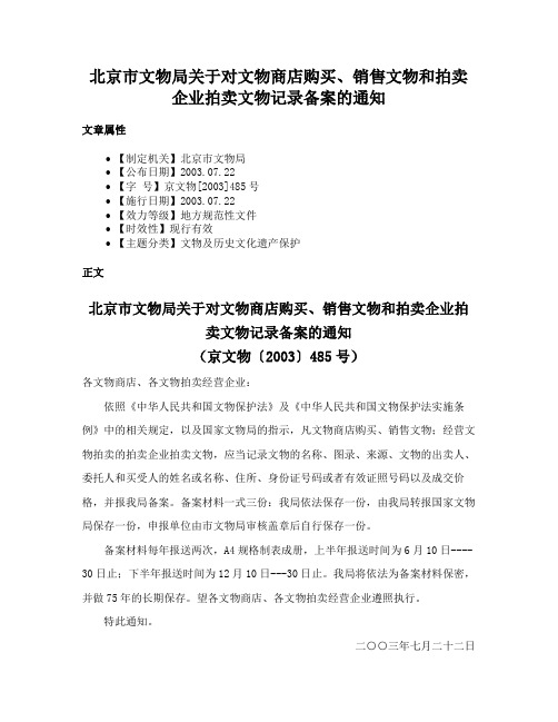 北京市文物局关于对文物商店购买、销售文物和拍卖企业拍卖文物记录备案的通知