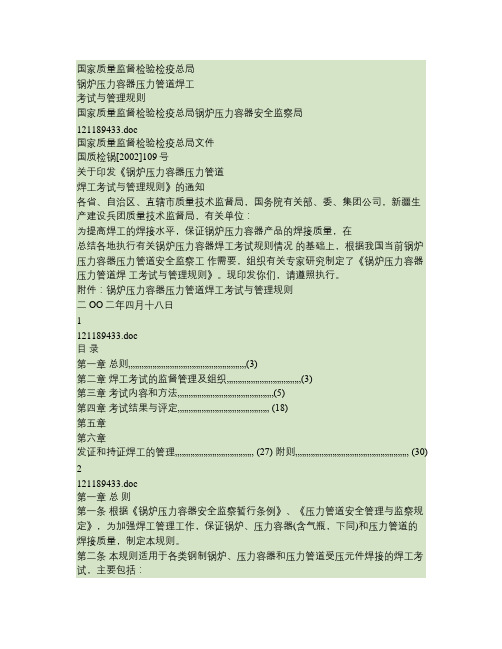 国质检锅[2002]109号 锅炉压力容器压力管道焊工考试管理规则.