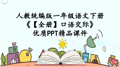 人教统编版一年级语文下册《【全册】口语交际》优质PPT精品公开课件