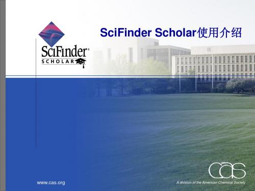 SciFinder(客户端) 介绍