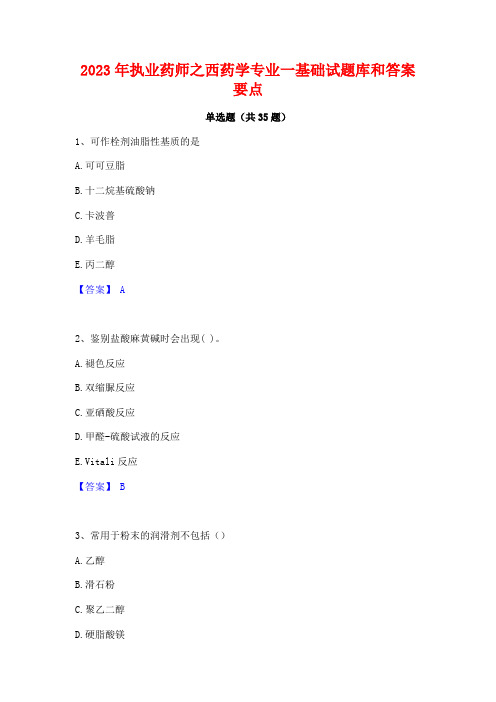 2023年执业药师之西药学专业一基础试题库和答案要点