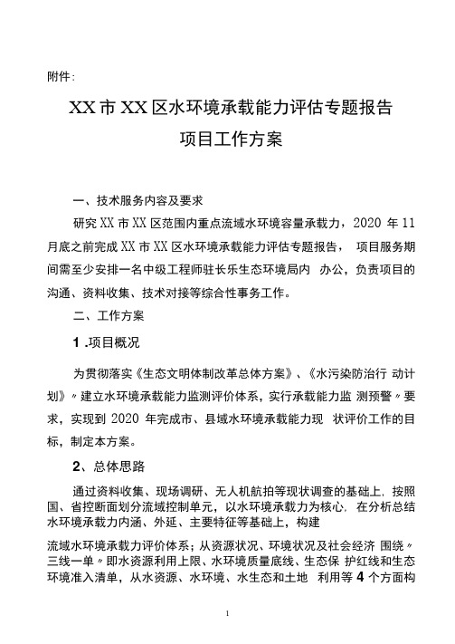 XX市XX区水环境承载能力评估专题报告项目工作方案【模板】