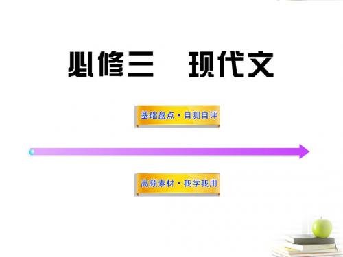 2012高中语文全程复习方略 现代文课件 新人教版必修3 (湖南专用)