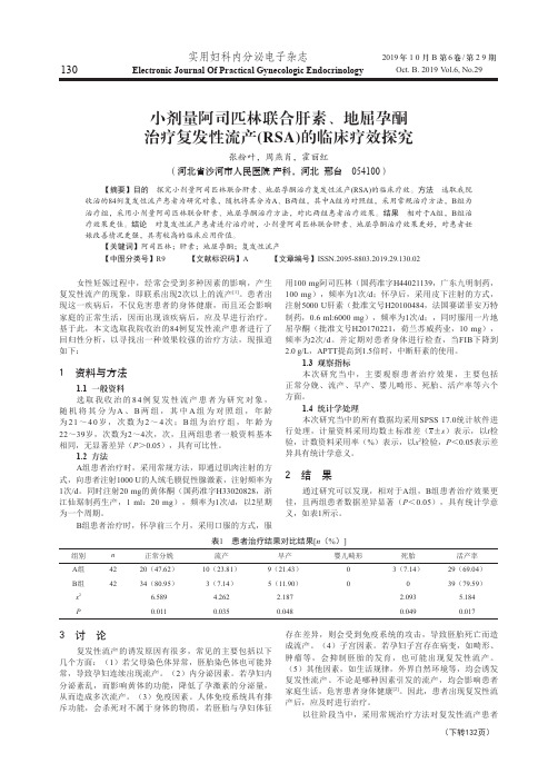 小剂量阿司匹林联合肝素、地屈孕酮治疗复发性流产(rsa)的临床疗效探究