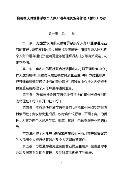 信用社(银行)支付清算系统个人账户通存通兑业务管理(暂行)办法