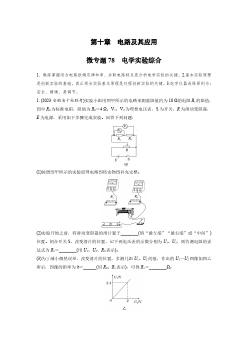 第十章 微专题78 电学实验综合-2025年高中物理《加练半小时》新教材版