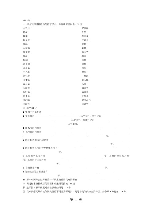 北京林业大学园林植物考试题92-08年真题word资料16页