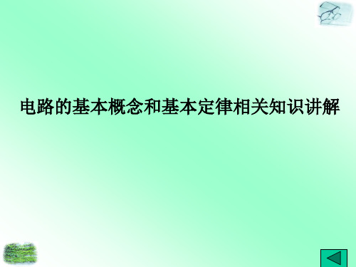 电路的基本概念和基本定律相关知识讲解