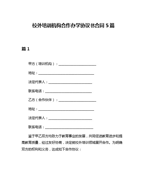 校外培训机构合作办学协议书合同5篇