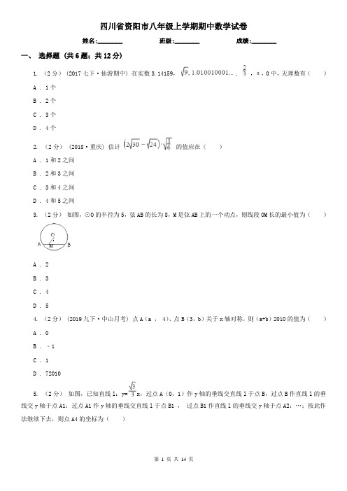 四川省资阳市八年级上学期期中数学试卷