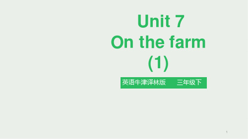 苏教牛津译林版三年级英语下册Unit 7 On the farm 第一课时 课件