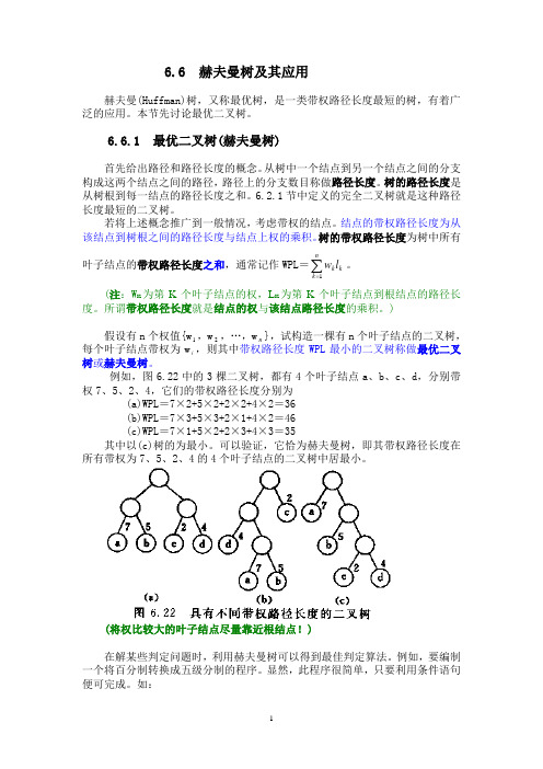 6.6 赫夫曼树及其应用++