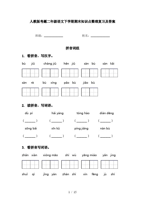 人教版考题二年级语文下学期期末知识点整理复习及答案