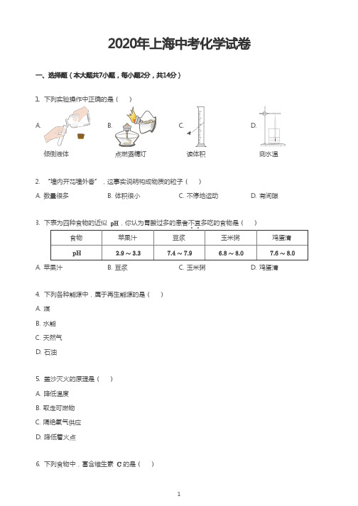 2020年上海中考化学试卷