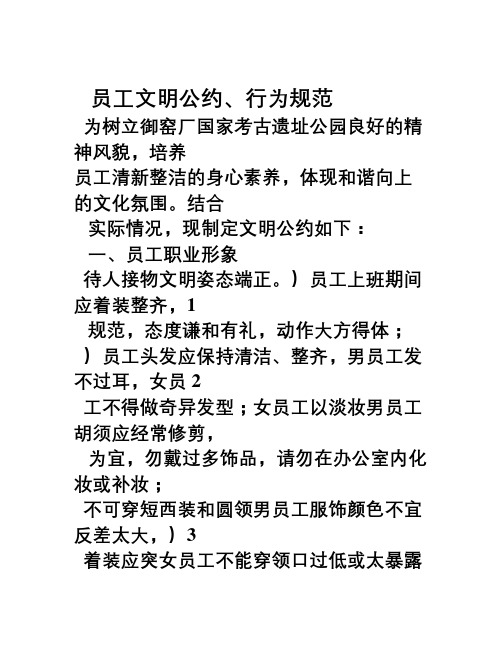员工文明公约、行为规范(定稿)