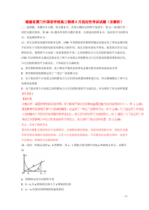 厦门外国语学校高三物理5月适应性考试试题(含答案解析)