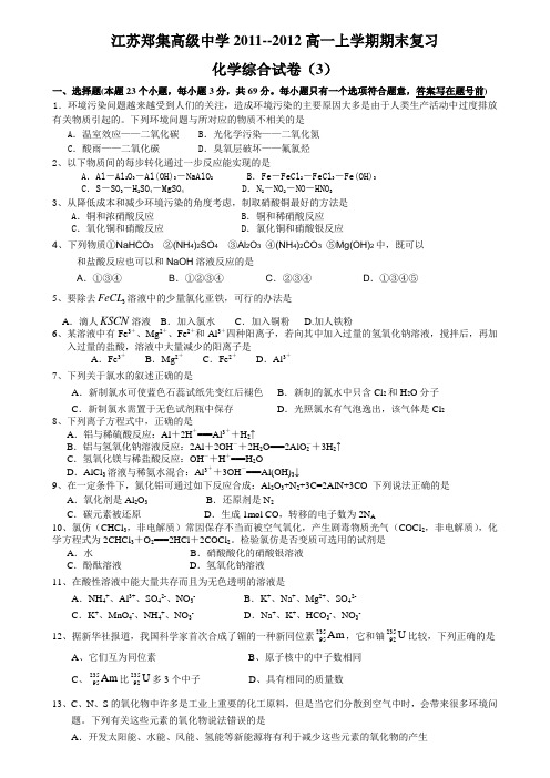 苏教版高中化学必修一综合测试3