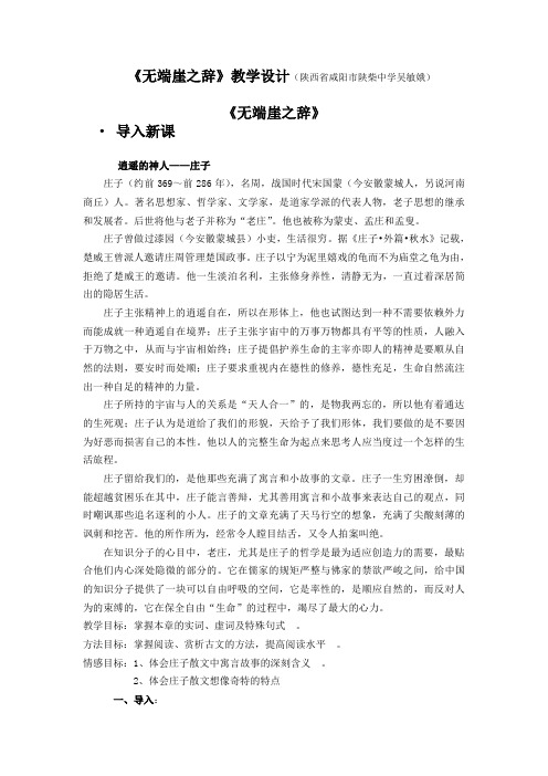 《一、无端崖之辞》教学设计(陕西省县级优课)语文教案