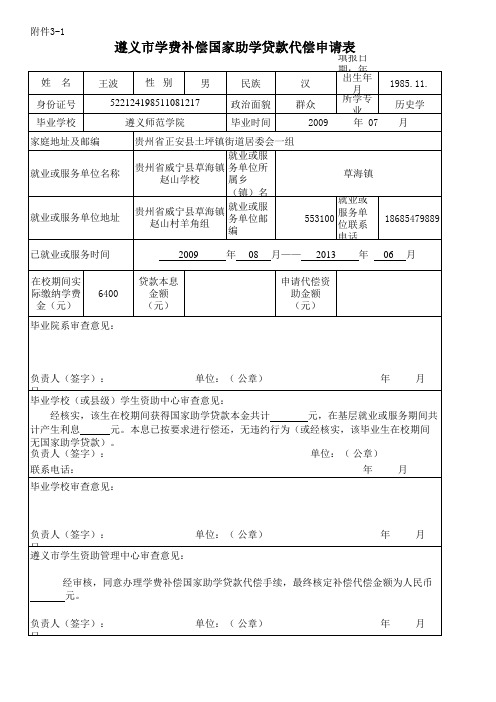 遵义市高校毕业生学费补偿贷款代偿暂行办法附件0529