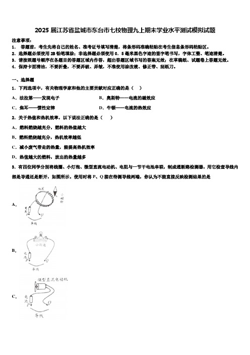 2025届江苏省盐城市东台市七校物理九上期末学业水平测试模拟试题含解析