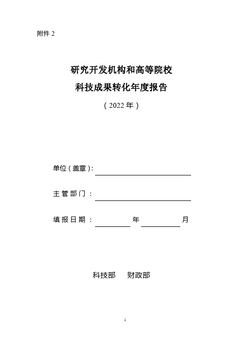 研究开发机构和高等院校科技成果转化年度报告