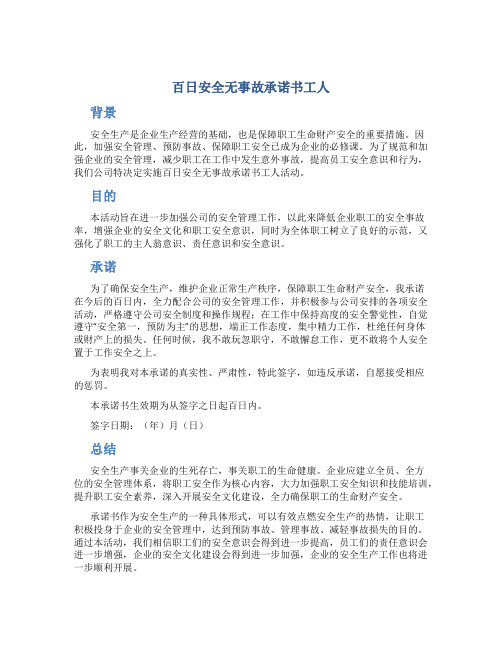 百日安全无事故承诺书工人