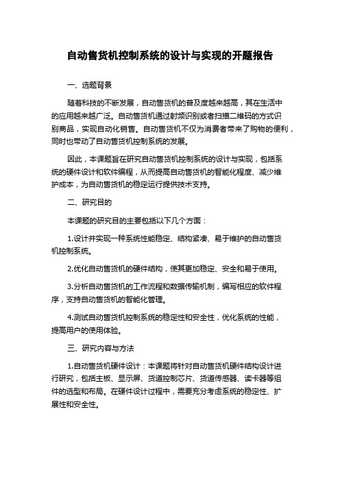 自动售货机控制系统的设计与实现的开题报告