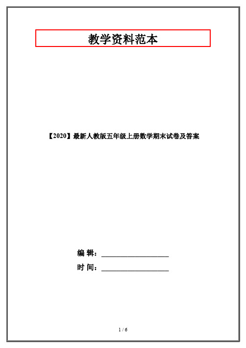 【2020】最新人教版五年级上册数学期末试卷及答案