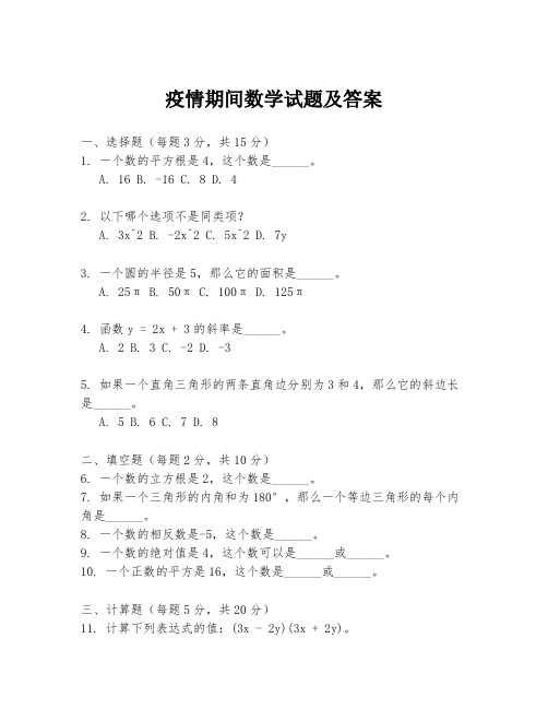 疫情期间数学试题及答案