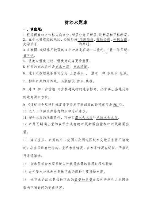 防治水百日安全专项整治知识竞赛题库