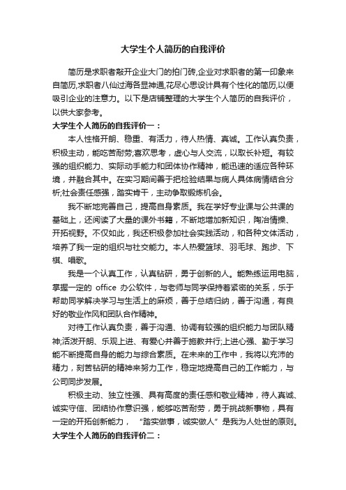 大学生个人简历的自我评价