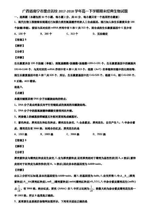 广西省南宁市重点名校2017-2018学年高一下学期期末经典生物试题含解析