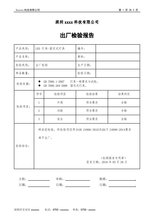 LED 出厂检验报告  - 灯具类