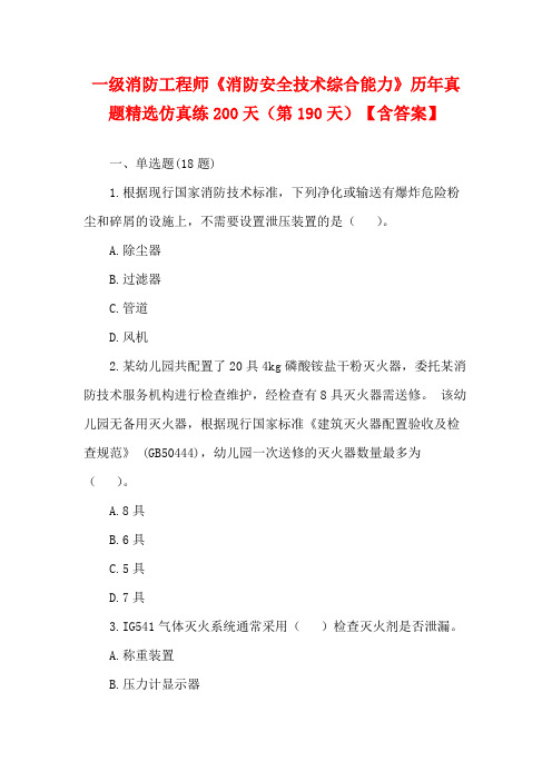 一级消防工程师《消防安全技术综合能力》历年真题精选仿真练200天(第190天)【含答案】