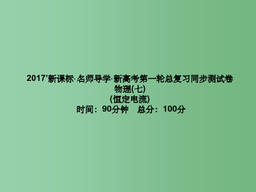 高三物理一轮总复习 同步测试卷(七)恒定电流