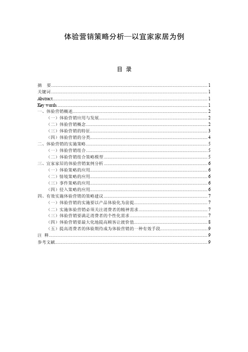 体验营销策略分析—以宜家家居为例毕业论文