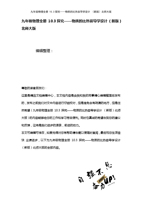 九年级物理全册10.3探究——物质的比热容导学设计北师大版(2021年整理)