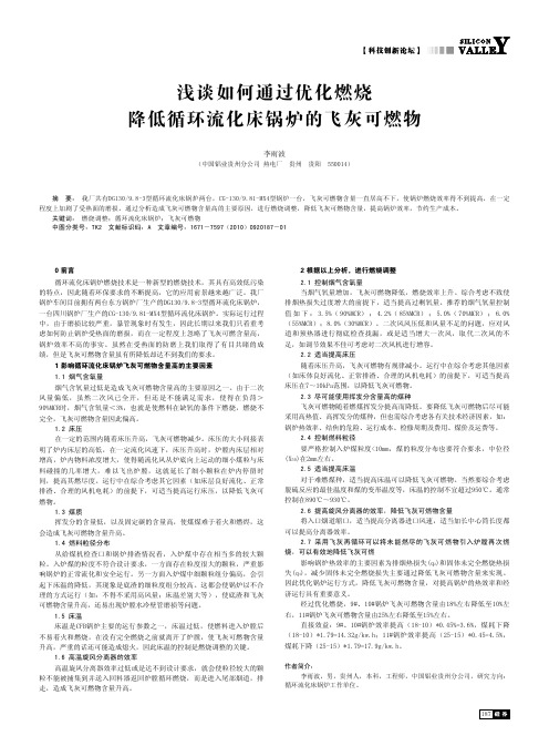 浅谈如何通过优化燃烧降低循环流化床锅炉的飞灰可燃物