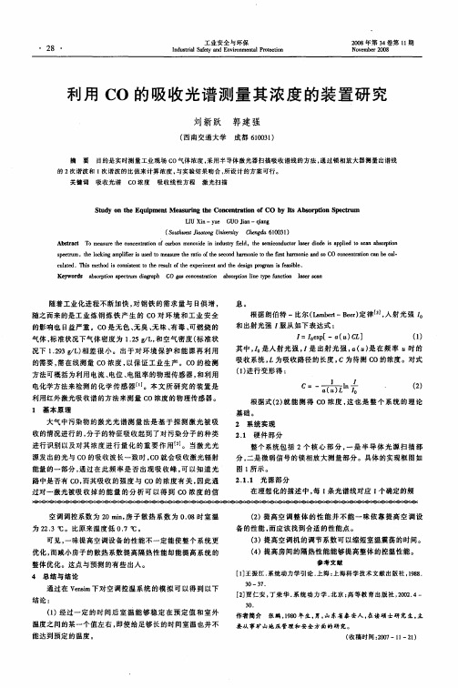 利用CO的吸收光谱测量其浓度的装置研究