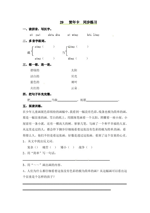 最新二年级上册语文同步课时练习29贺年卡_语文S版-word文档