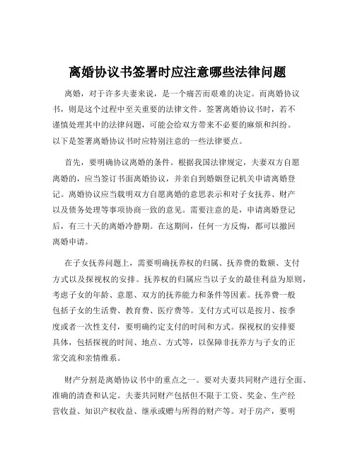 离婚协议书签署时应注意哪些法律问题