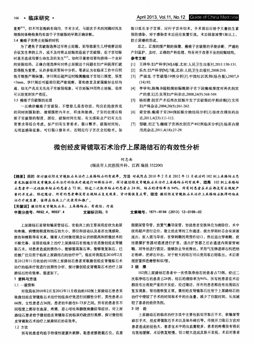 微创经皮肾镜取石术治疗上尿路结石的有效性分析