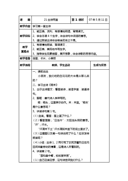 苏教版一年级语文下册《古诗两首》教案