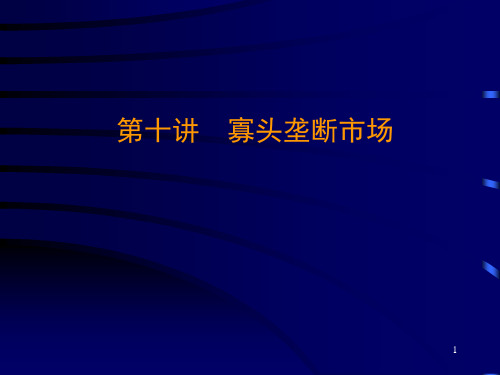 第十讲 寡头垄断市场PPT课件