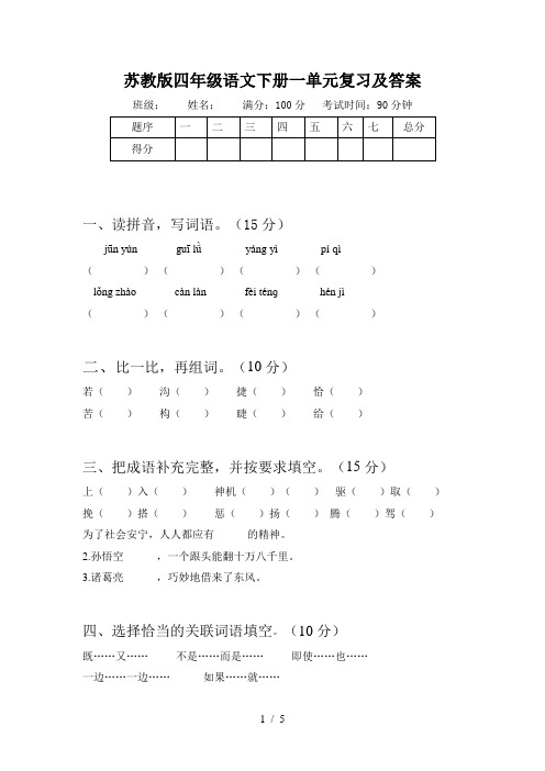 苏教版四年级语文下册一单元复习及答案