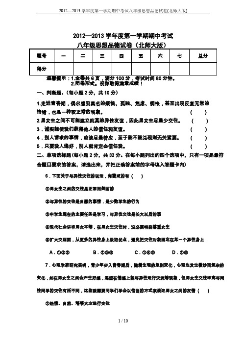 2012—2013学年度第一学期期中考试八年级思想品德试卷(北师大版)