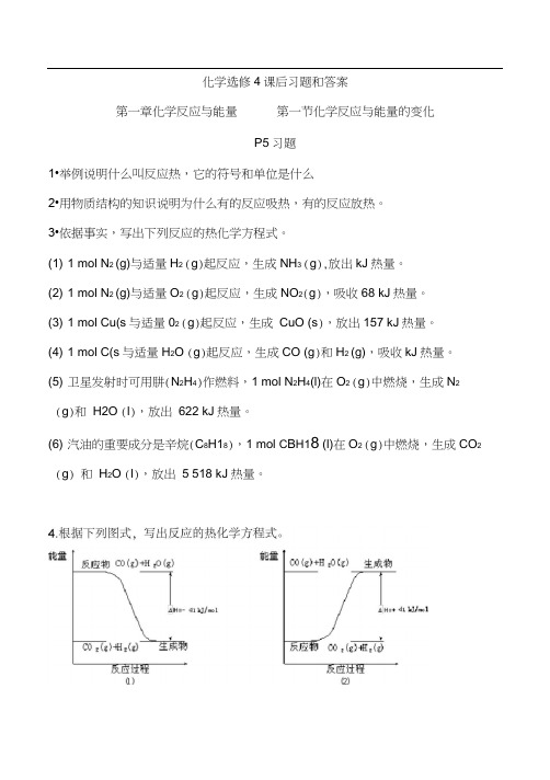 人教版化学选修4课后习题+答案